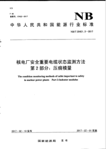NB∕T 20421.2-2017 核电厂安全重要电缆状态监测方法 第2部分压痕模量