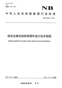 NB∕T 20411-2017 核安全相关结构预埋件设计技术规程