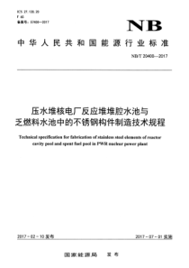 NB∕T 20400-2017 压水堆核电厂反应堆堆腔水池与乏燃料水池中的不锈钢构件制造技术规程