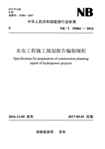 NBT 35084-2016 水电工程施工规划报告编制规程