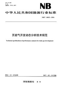 NBT 14015-2016 页岩气开发动态分析技术规范