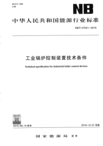 NBT 47051-2016 工业锅炉控制装置技术条件