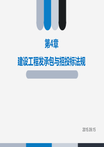第4章建设工程发承包与招投标法规