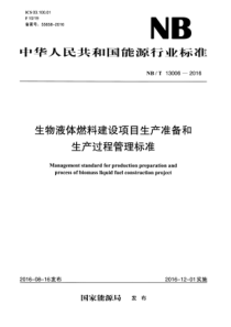 NB∕T 13006-2016 生物液体燃料建设项目生产准备和生产过程管理标准