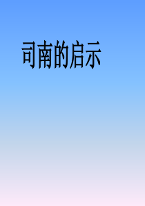 三年级科学下册 4.2《司南的启示》课件3 湘教版