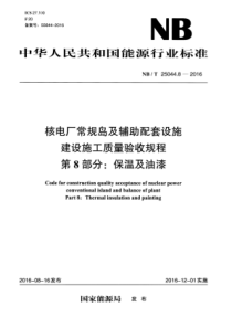 NBT 25044.8-2016 核电厂常规岛及辅助配套设施建设施工质量验收规程 第8部分保温及油漆