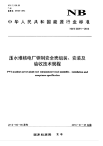 NBT 20391-2016 压水堆核电厂钢制安全壳组装、安装及验收技术规程