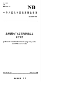 NBT 20388-2016 压水堆核电厂核岛孔洞封堵施工及验收规范