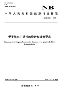 NBT 20384-2016 便于核电厂退役的设计和建造要求