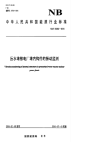 NBT 20382-2016 压水堆核电厂堆内构件的振动监测