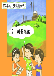 三年级科学下册 2.2《测量气温》课件2 湘教版