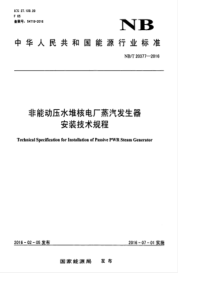 NBT 20377-2016 非能动压水堆核电厂蒸汽发生器安装技术规程