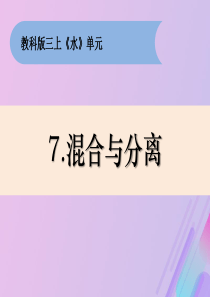 三年级科学上册 第一单元《水》7 混合与分离课件 （新版）教科版