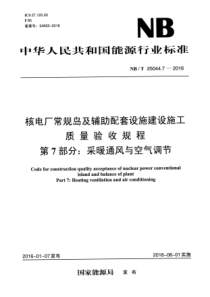 NBT 25044.7-2016 核电厂常规岛及辅助配套设施建设 施工质量验收规程 第7部分采暖 通