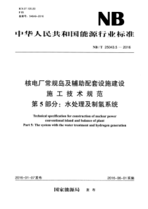 NBT 25043.5-2016 核电厂常规岛及辅助配套设施建设 施工技术规范 第5部分水处理及制氢