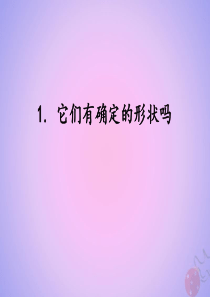 三年级科学上册 第四单元 固体、液体和气体 4.1 它们有确定的形状吗课件 湘科版