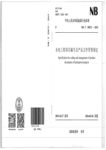 NBT 35075-2015 水电工程项目编号及产品文件管理规定