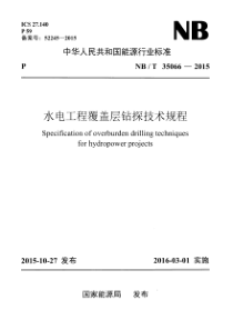 NBT 35066-2015 水电工程覆盖层钻探技术规程