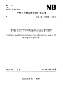 NBT 35058-2015 水电工程岩体质量检测技术规程