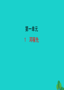 七年级语文下册 第一单元 1 邓稼先课件 新人教版