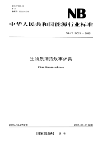 NBT 34021-2015 生物质清洁炊事炉具