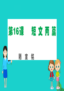 七年级语文下册 第四单元 16 短文两篇 陋室铭习题课件 新人教版