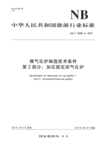 NB∕T 12002.2-2015 煤气化炉制造技术条件 第2部分加压固定床气化炉