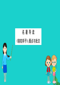 七年级语文下册 第三单元 名著导读《骆驼祥子》圈点与批注习题课件 新人教版