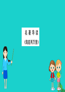 七年级语文下册 第六单元 名著导读《海底两万里》快速阅读习题课件 新人教版