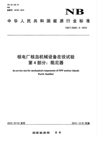 NBT 20361.4-2015 核电厂核岛机械设备在役试验 第4部分阻尼器