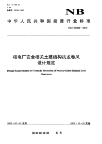 NBT 20360-2015 核电厂安全重要土建结构抗龙卷风设计规定