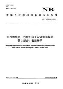 NB∕T 20354.2-2015 压水堆核电厂汽轮机转子设计制造规范第2部分套装转子