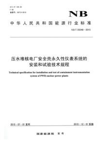 NBT 20348-2015 压水堆核电厂安全壳永久性仪表系统的安装和试验技术规程