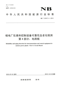 NBT 20197.4-2015 核电厂仪表和控制设备可靠性及老化检测 第4部分电路板