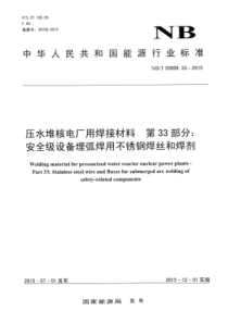 NBT 20009.33-2015 压水堆核电厂用焊接材料 第33部分安全级设备埋弧焊用不锈钢焊丝和