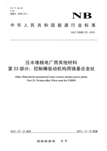 NBT 20008.23-2015 压水堆核电厂用其他材料 第23部分控制棒驱动机构用镍基合金丝