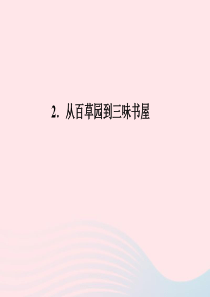 七年级语文上册 第一单元 2 从百草园到三味书屋习题课件 语文版