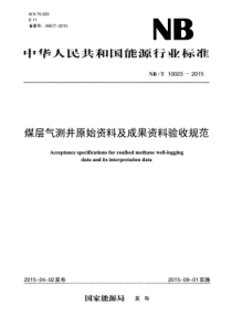 NBT 10023-2015 煤层气测井原始资料及成果资料验收规范