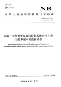 NBT 20342-2015 核电厂安全重要仪表和控制系统执行A类功能系统中的数据通信