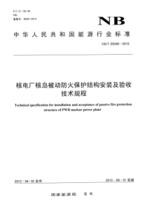 NBT 20340-2015 核电厂核岛被动防火保护结构安装及验收技术规程