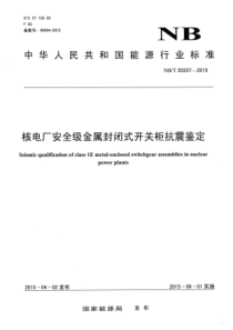 NBT 20337-2015 核电厂安全级金属封闭式开关柜抗震鉴定