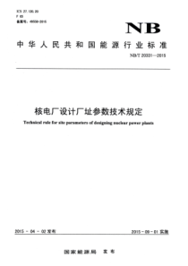 NBT 20331-2015 核电厂设计厂址参数技术规定