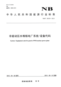 NBT 20329-2015 非能动压水堆核电厂系统设备代码