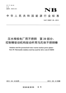 NBT 20007.39-2015 压水堆核电厂用不锈钢 第39部分控制棒驱动机构驱动杆用马氏体不锈