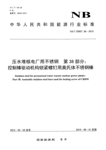 NBT 20007.38-2015 压水堆核电厂用不锈钢 第38部分控制棒驱动机构锁紧螺钉用奥氏体不