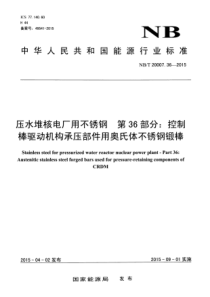 NBT 20007.36-2015 压水堆核电厂用不锈钢 第36部分控制棒驱动机构承压部件用奥氏体不