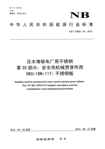 NBT 20007.35-2015 压水堆核电厂用不锈钢 第35部分安全壳机械贯穿件用06Cr18N