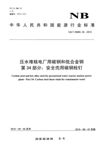 NBT 20005.34-2015 压水堆核电厂用碳钢和低合金钢 第34部分安全壳用碳钢栓钉