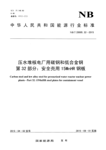 NBT 20005.32-2015 压水堆核电厂用碳钢和低合金钢 第32部分安全壳用15MnHR钢板