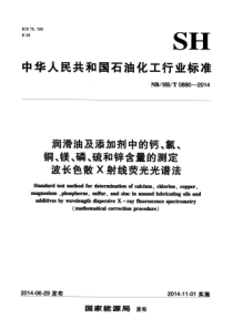 NB∕SH∕T 0880-2014 润滑油及添加剂中的钙、氯、铜、镁、磷、硫和锌含量的测定 波长色散